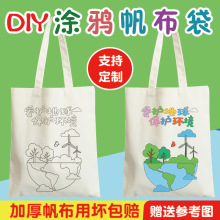 批发地球日帆布袋保护地球环境手工涂鸦手绘画垃圾分类diy环保袋