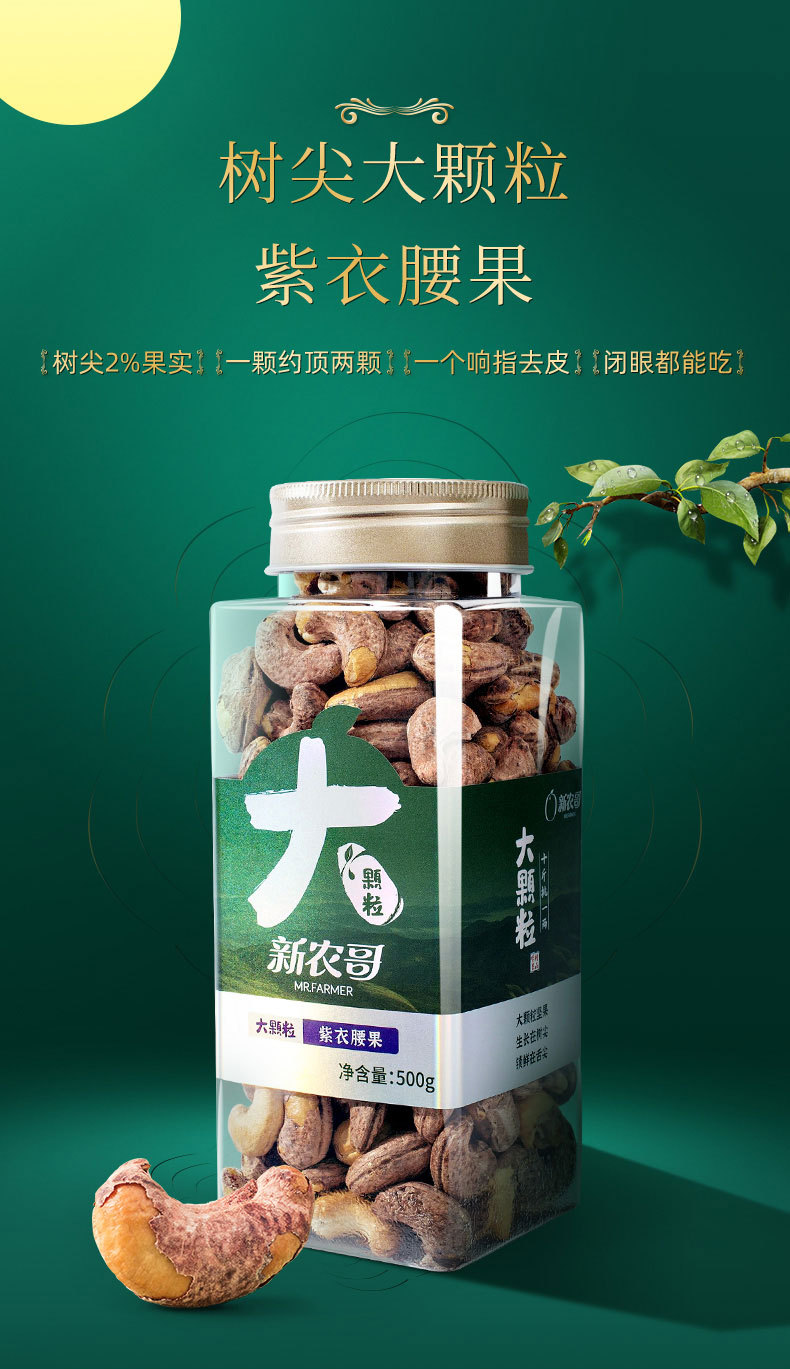 大颗粒紫衣腰果500g-详情页-8-24-产地为越南柬埔寨_