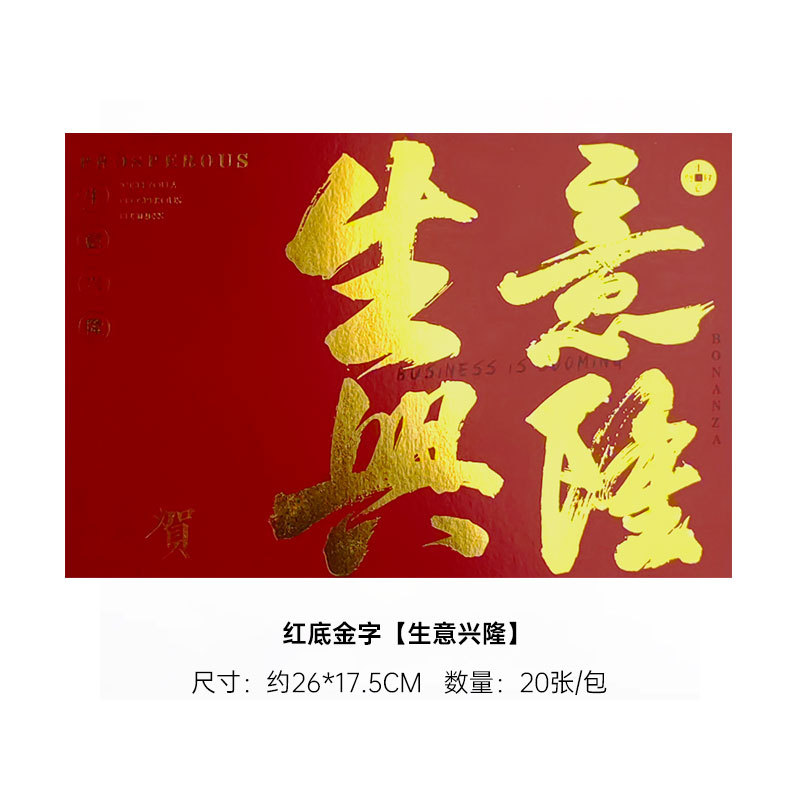 붓 스타일 오픈 카드 : 사업이 호황을 누리고 있다 [빨간색 바탕에 금색 글자] (20장/26*17.5cm), 패키지