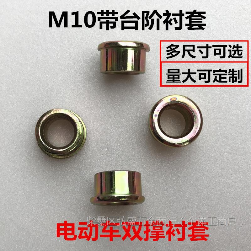 台阶衬套M10*13.8衬套轴套电动车双撑衬套中支架螺丝双撑螺丝衬套