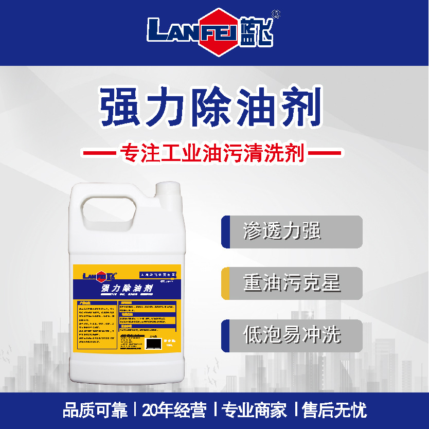 蓝飞 强力除油剂 工业设备重油污油垢通用清洗剂水基型除油脂X041