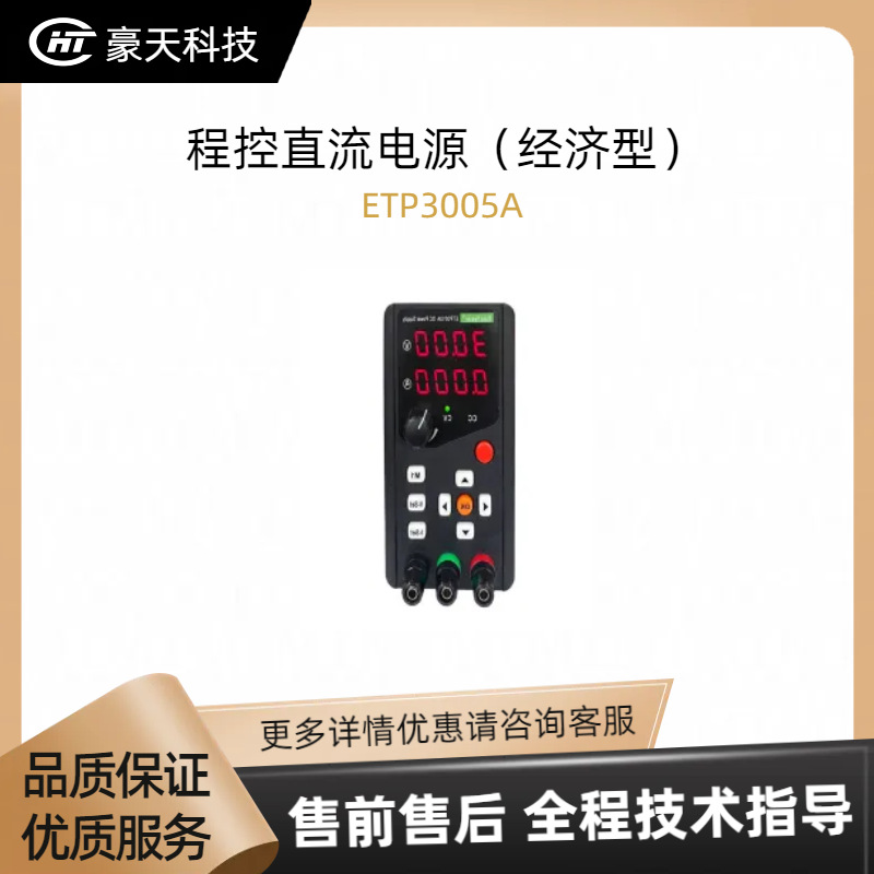 杭州中创授权代理——程控直流电源（经济型）ETP3005A