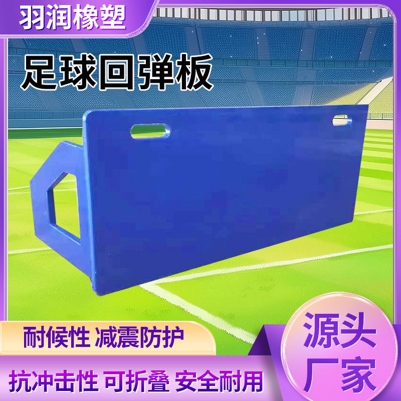 足球挡板回弹板可折叠儿童传球训练器材挡板聚乙烯足球训练回弹板