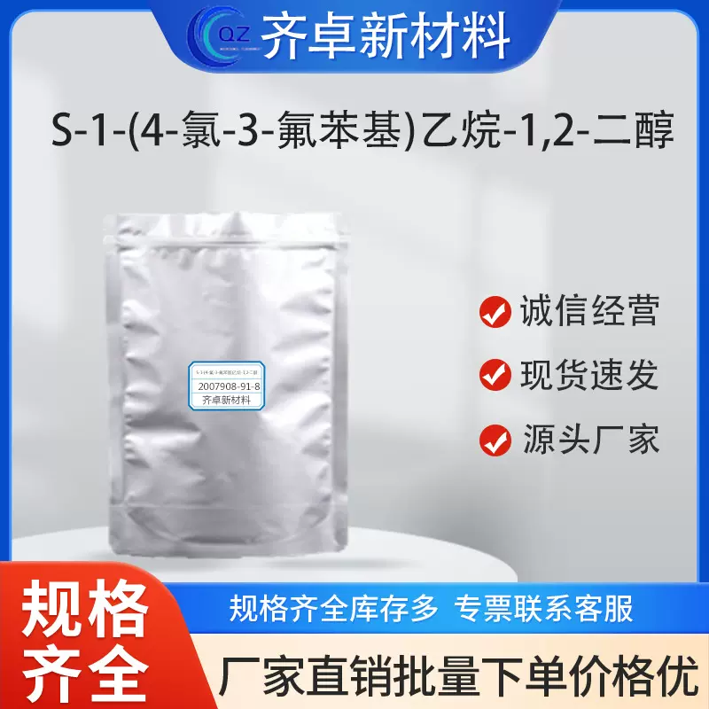 现货供应S-1-(4-氯-3-氟苯基)乙烷-1,2-二醇工业级医药中间体