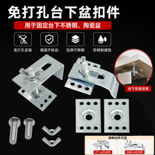 台下盆专用扣件陶瓷盆洗脸盆安装固定卡扣防掉落免打孔挂钩