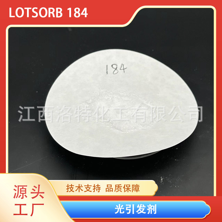 江西洛特供应现货光引发剂184  出口  量大优惠