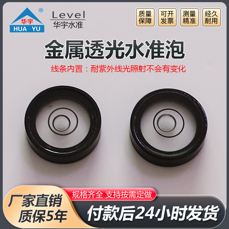 金属透光水准泡高精度水准气泡水平仪小型透光水准泡批发