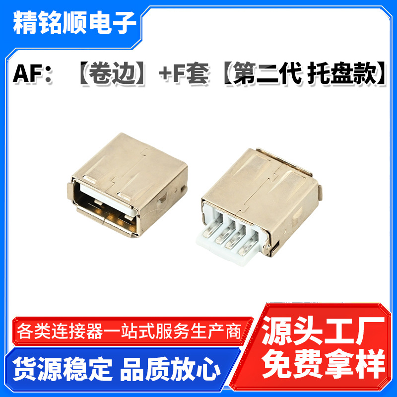 USB连接器厂家AF焊线式加F套全包带托盘新款卷边直边接地款插头