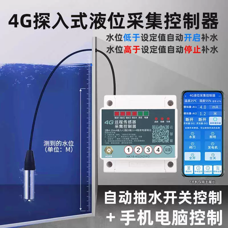 4G手机远程无线水位控制器液位传感器报警水塔全自动上水抽水开关