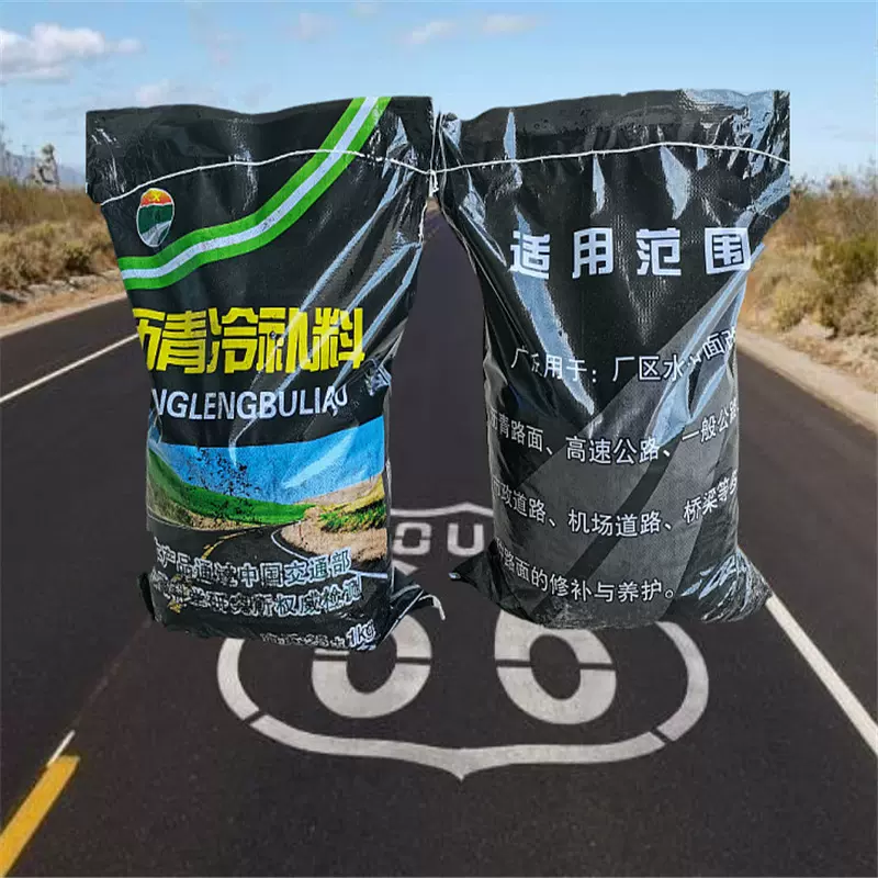 冷沥青冷补料冷拌沥青道路路面修补料坑槽修补高粘改性沥青冷补料