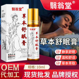 草本舒眠膏舒眠精油家用薰衣草滚珠睡眠香膏精油批发贴牌定制代工