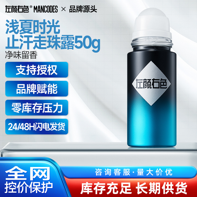 左颜右色香水走珠止汗露腋下去狐臭腋臭异味清新爽身便携式香体露