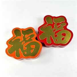 创意福字小铁盒马口铁铁罐曲奇饼干喜糖通用收纳礼盒节日伴手礼