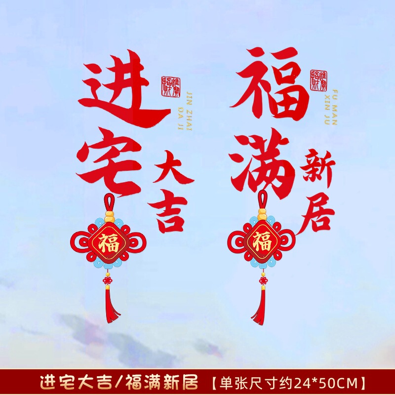 2025年新築祝い装飾ウィンドウステッカー静電ステッカー福文字ガラス窓ドアステッカー切り絵新居装飾引越し祝い|undefined