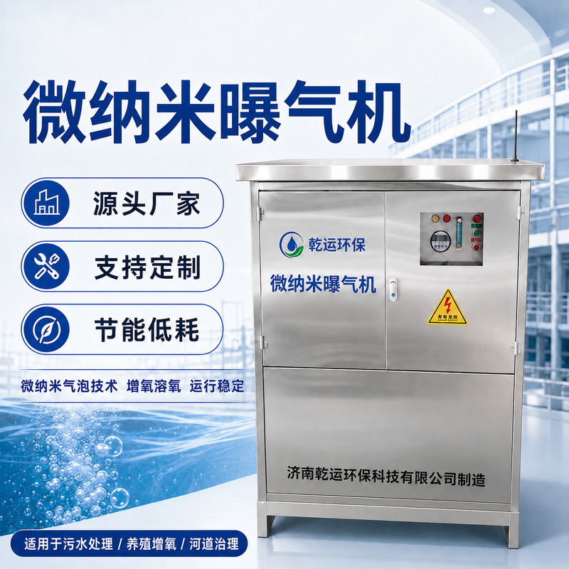 In-stock micro-nano aerators for wastewater treatment, oxygenation equipment for fish ponds and aquaculture ponds In-stock micro-nano aerators for wastewater treatment, oxygenation equipment for fish ponds and aquaculture ponds