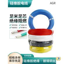 AGR硅橡胶电线镀锡铜丝阻燃耐照明灯具电机用引接线胶线耐高温线