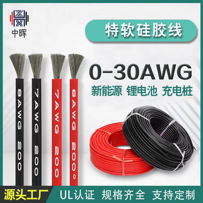 中晖供应锂电池使用特软硅胶线2AWG至30AWG系列航模耐高温硅胶线