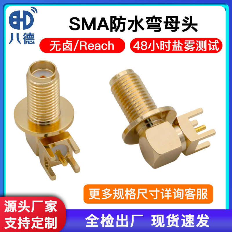 SMA射频天线座连接器卧式正脚弯头SMA-KWE防水外螺内孔无卤PCB板
