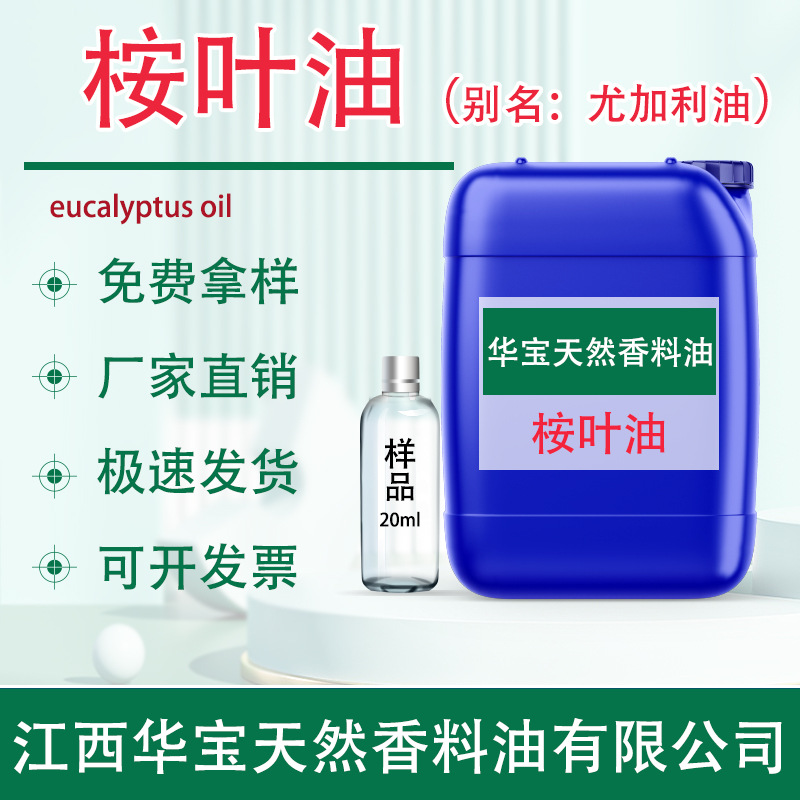 桉叶油 桉叶精油桉油桉树油厂家尤加利精油桉叶醇含桉叶素80%驱蚊