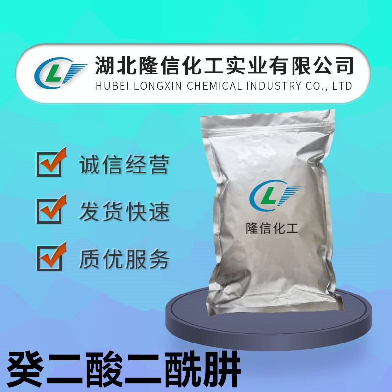 隆信化工癸二酸二酰肼国产厂家直发见分析单