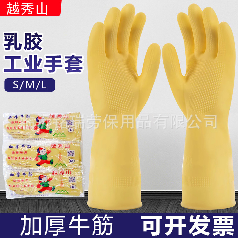 越秀山乳胶手套加厚牛筋光里橡胶手套家务清洁洗衣耐酸碱劳保手套