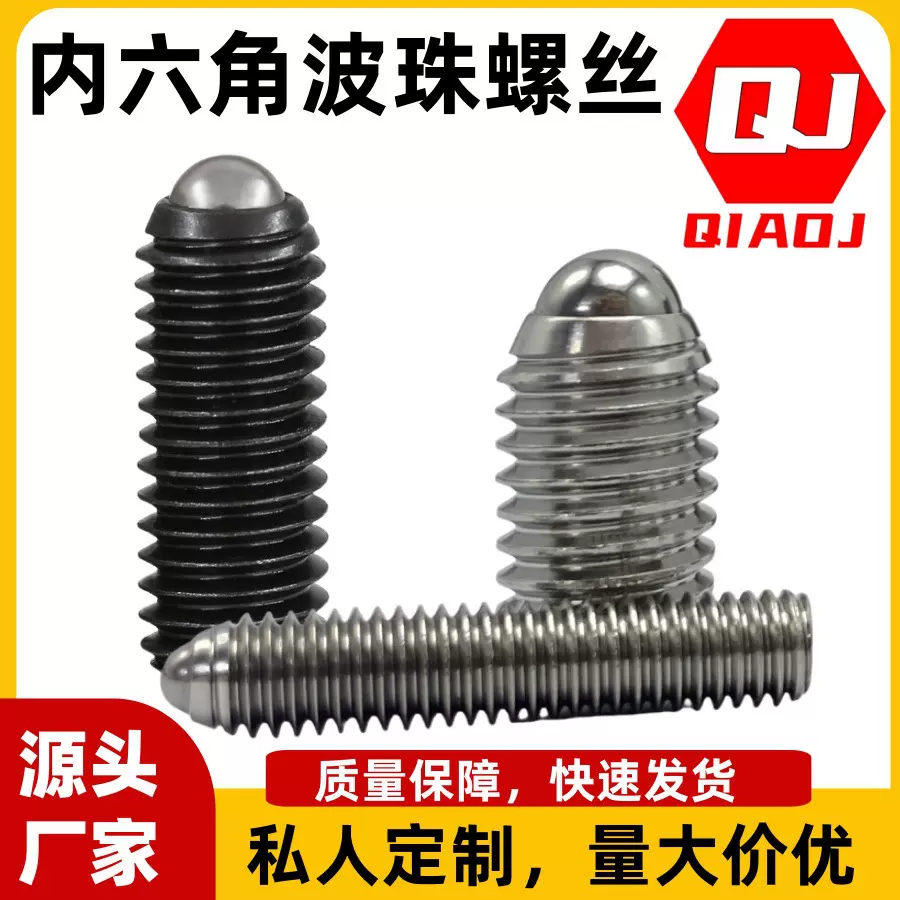 304不锈钢波珠螺丝定位珠12.9级弹簧球头柱塞内六角螺栓紧定螺钉