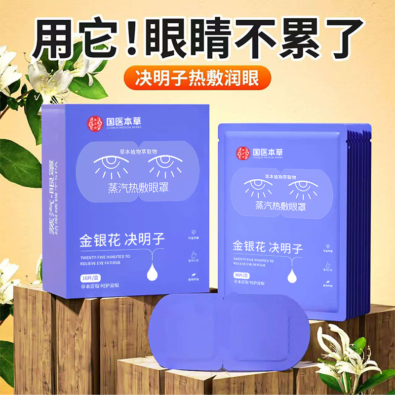 Medicina tradicional china compresa caliente de vapor a base de hierbas, mascarilla para ojos, luteína, semillas de casia, calefacción desechable, mascarilla para ojos, parche para ojos, sombreado
