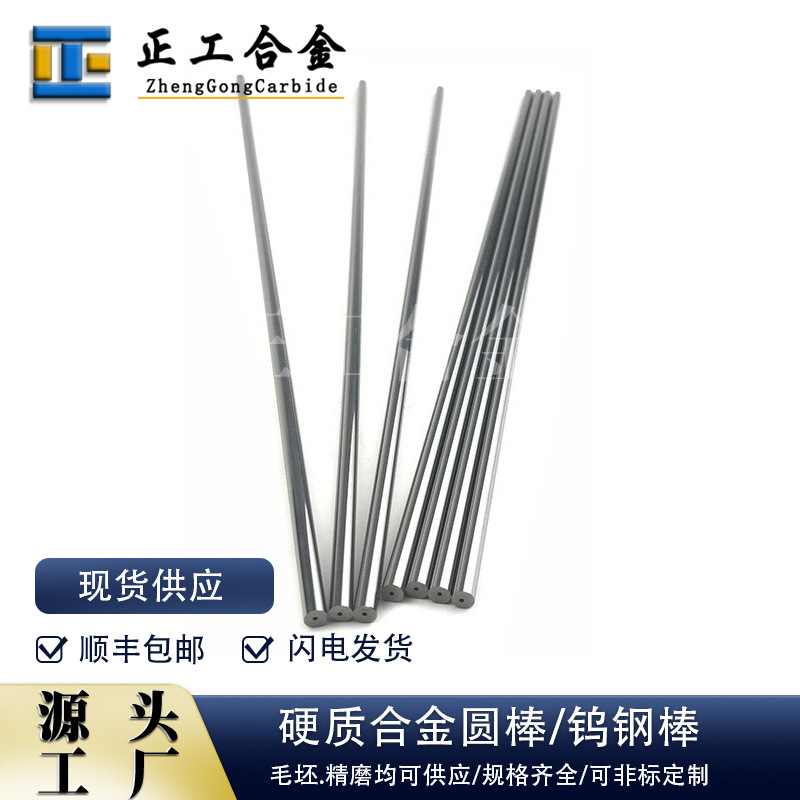 硬质合金钨钢单孔圆棒直径4.5mm高精度钨钴合金冷却孔棒