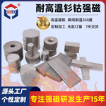 高品质钐钴磁铁圆形方形磁瓦高温强磁350度耐热耐高温吸铁石厂家