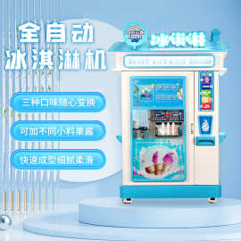 全自动冰淇淋机2025创业项目冰淇淋机小型自制全自动售卖机
