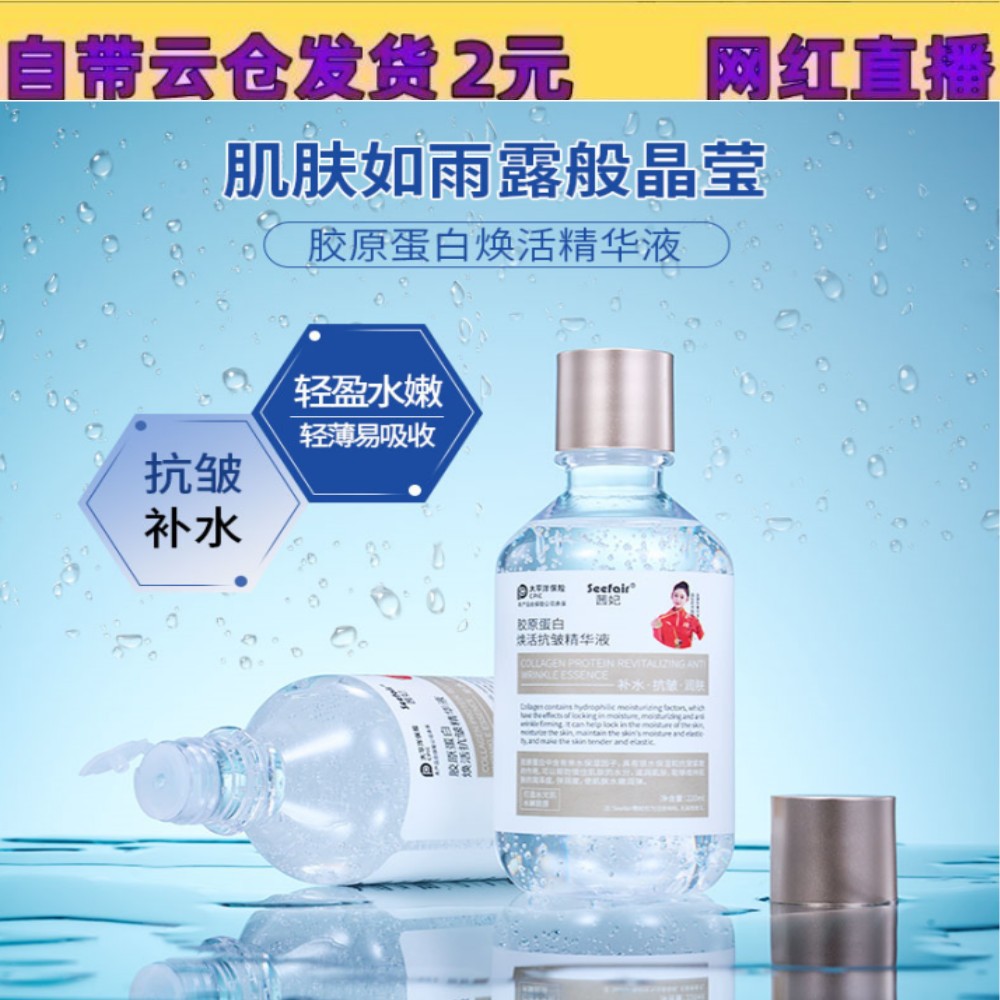 Seefair茜妃胶原蛋白焕活抗皱精华液220ml补水保湿滋润肌底液现货