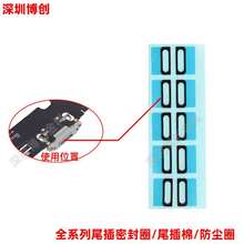 尾插接口密封圈 防尘棉 防尘圈 充电口防尘泡沫垫圈 适用iPhone