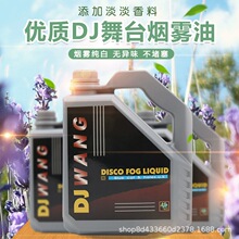 烟雾油舞台烟雾机环保无异味婚庆剧场演出水果味浓缩DJ重烟油特效