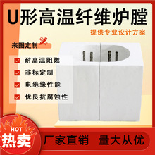 U形高温纤维炉膛 都伊特1200℃高温电阻丝电热炉膛内胆厂家直销