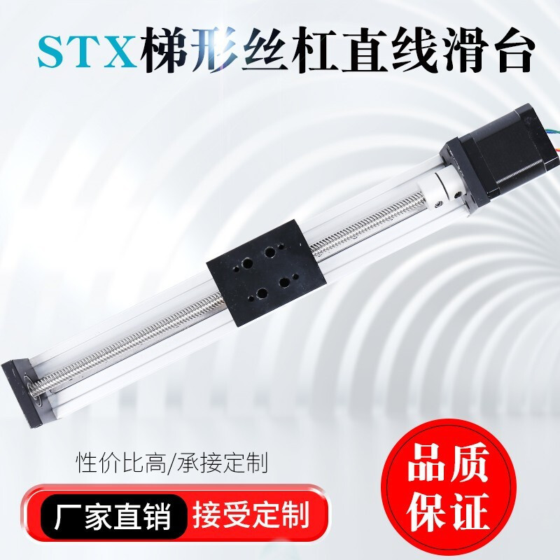 台恒STX精密梯形丝杆直线导轨滑台模组数控移动模组平台步进电机 