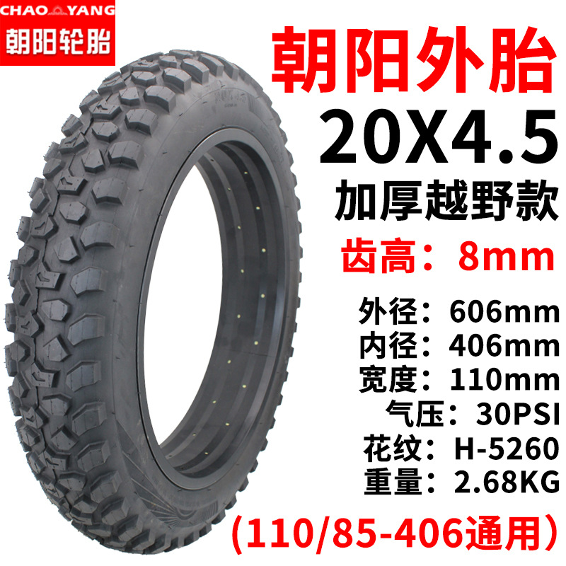 朝阳20x4.5加厚越野款外胎