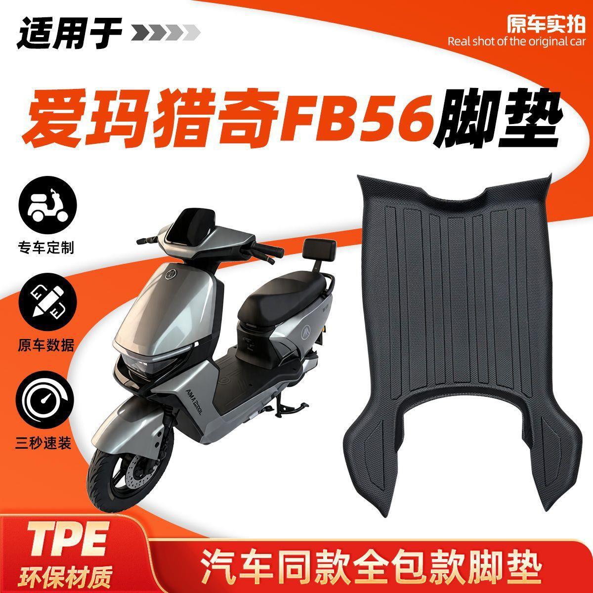 Suitable for Aima Hunter FB56 electric vehicle TPE foot mat with edge protection, waterproof and non-slip pedal floor mat for modification and decoration