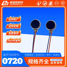 0720马达玩具振动低噪音高寿命强震动手环电机厂家微型扁平马达