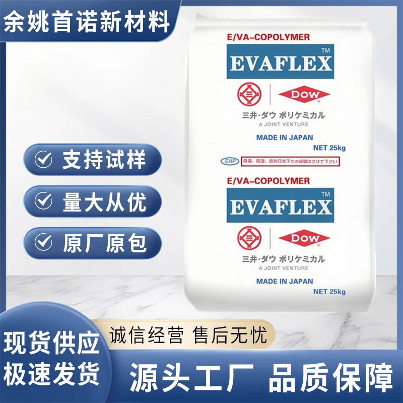 EVA 日本三井 250 VAC含量15% 可混合加工 粘合剂