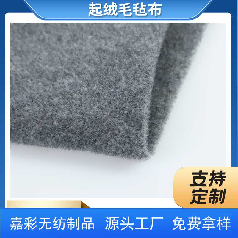 供应拉绒无纺布  意大利毛毡 起绒毛毡布  起绒针刺无纺布