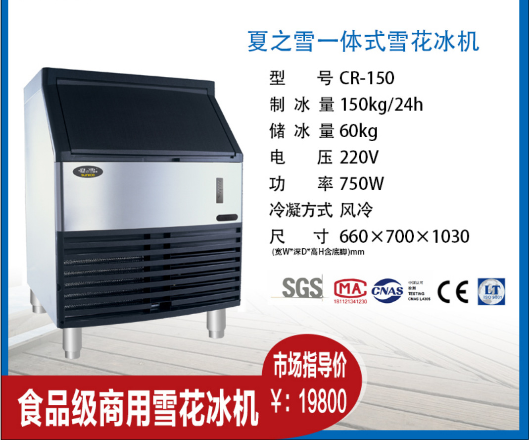 夏之雪 雪花机CR-150