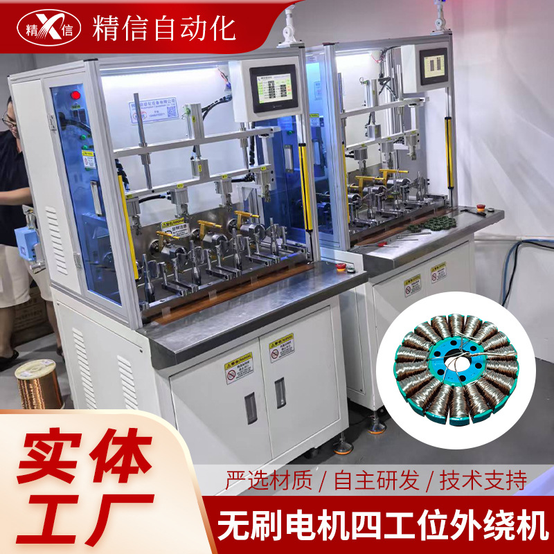 可定制汽车电机无刷四工位外绕机无刷航模高速定子外绕机绕线机器