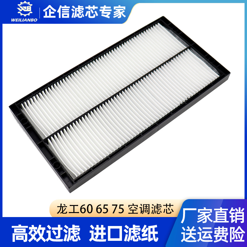 挖掘机龙工LG6060 65 75空调滤芯过滤网格滤清器内外滤保养配件