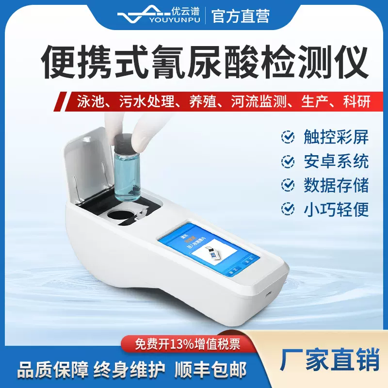 氰尿酸检测仪水质中氰尿酸含量测定仪自来水生活污水氰尿酸分析仪