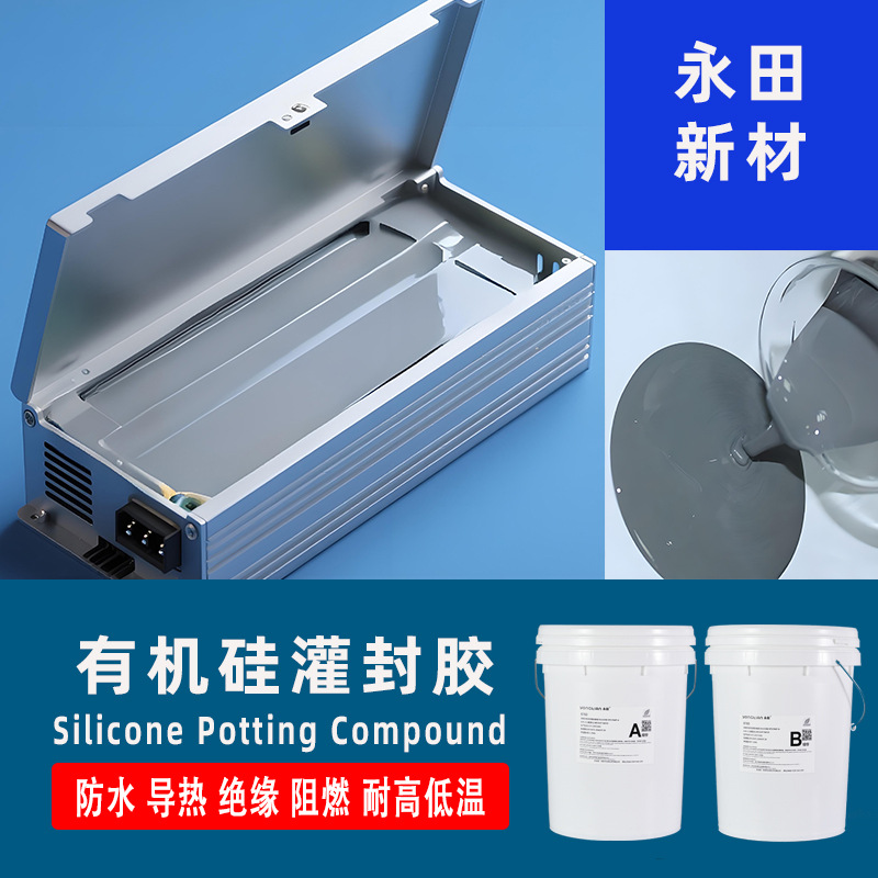 永田有机硅灌封胶导热绝缘防潮电源新能源电池灌封胶水新能源适配