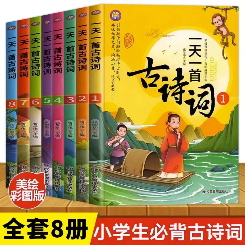 一天一首古诗词全套8册小学生必背古诗词国学经典启蒙书籍