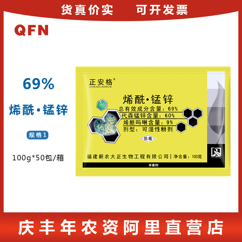 正安格 69%烯酰吗啉·代森锰锌 霜霉病黑胫病疫病 农药杀菌剂100g