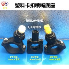 喷嘴配件塑料6分卡扣喷嘴底座 1寸夹扣喷头连接器 3/4拼合孔卡管
