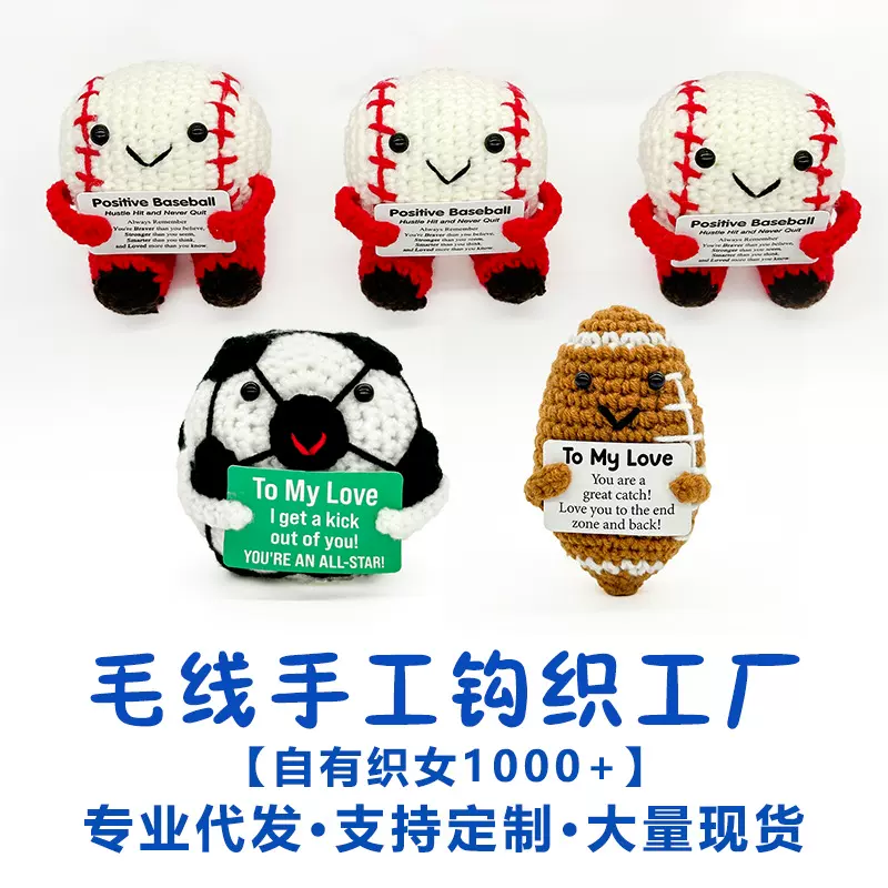 纯手工钩织新品棒球橄榄球抱卡足球玩偶微笑积极表情摆件桌面摆件