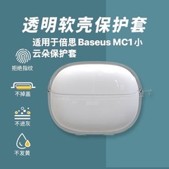 倍思Baseus MC1小雲耳機ケース透明シンプル純色tpu透明保護カバーに適用します。